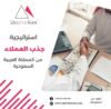 استراتيجية جذب العملاء من المملكة العربية السعودية