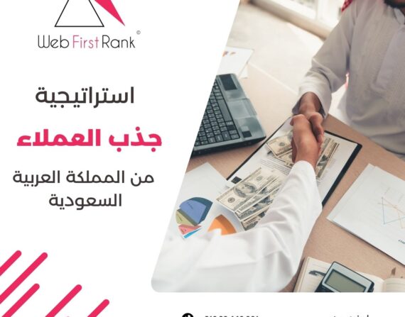 استراتيجية جذب العملاء من المملكة العربية السعودية