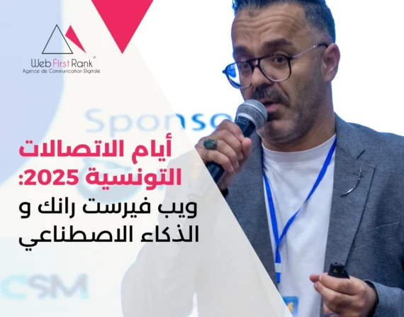 أيام الاتصالات التونسية 2025